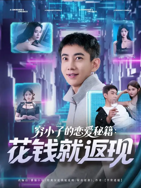 <em>穷</em>小子的恋爱秘籍花钱就返现